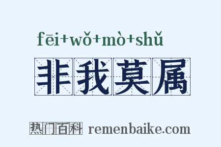 非我莫属是什么意思的图片